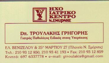 ΙΑΤΡΟΣ ΠΑΘΟΛΟΓΟΣ ΕΙΔΙΚΟΣ ΣΤΟΥΣ ΥΠΕΡΗΧΟΥΣ ΙΑΤΡΟΙ ΠΑΘΟΛΟΓΟΙ ΝΕΑ ΣΜΥΡΝΗ ΤΡΟΥΛΑΚΗΣ ΓΡΗΓΟΡΙΟΣ 